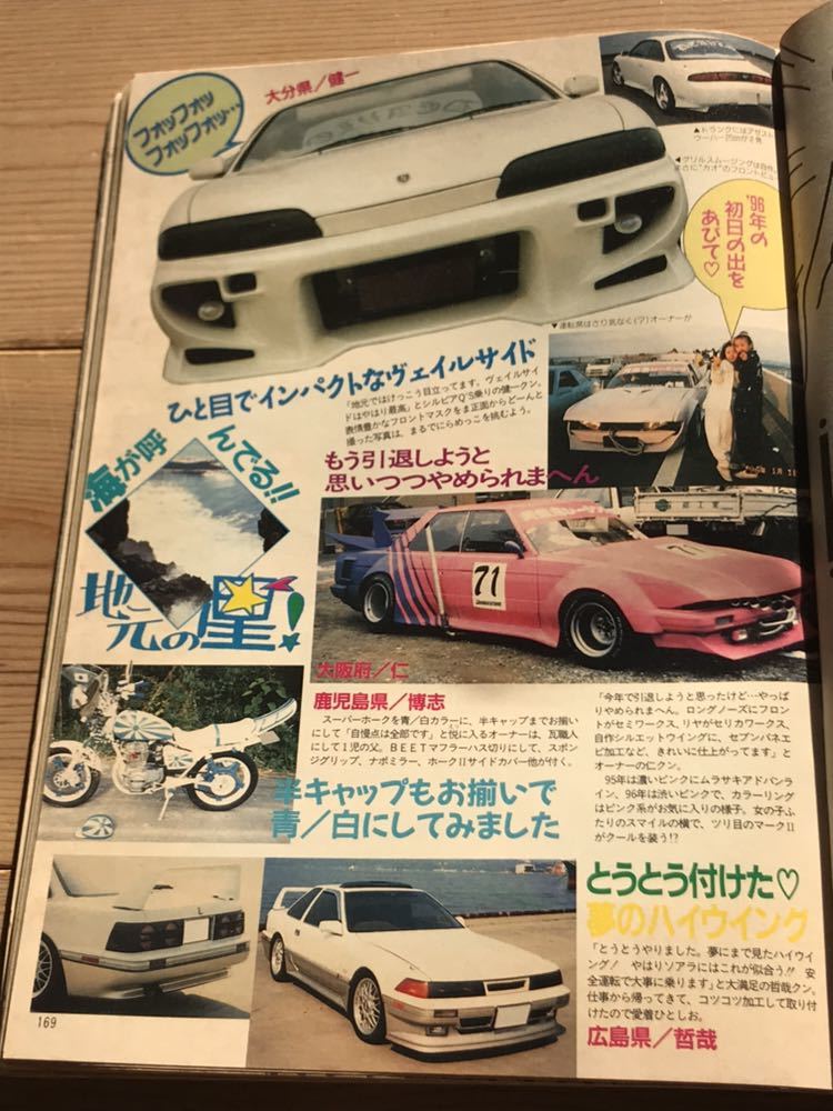 ヤングオート1996年9月号暴走族街道レーサー改造車VIPカーチューニングカー福岡仕様ツッパリ特効服シャコタン車高短ワークスチバラギ_画像6