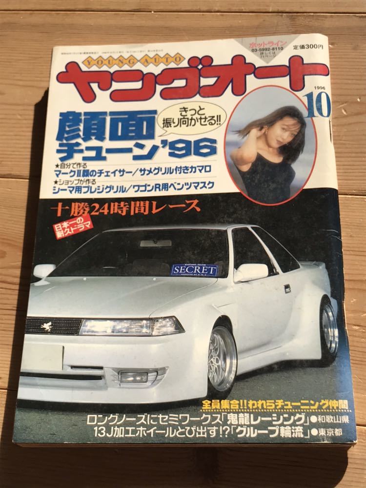 ヤングオート1996年10月号暴走族街道レーサー改造車vipカーチューニングカーヤンキー和歌山鬼龍レーシンググループ輪流加工ホイール 代購幫