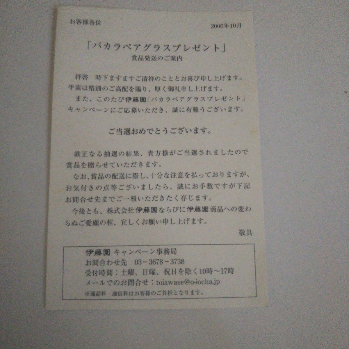 Baccarat ペア グラス伊藤園懸賞当選品｜Yahoo!フリマ（旧PayPayフリマ）