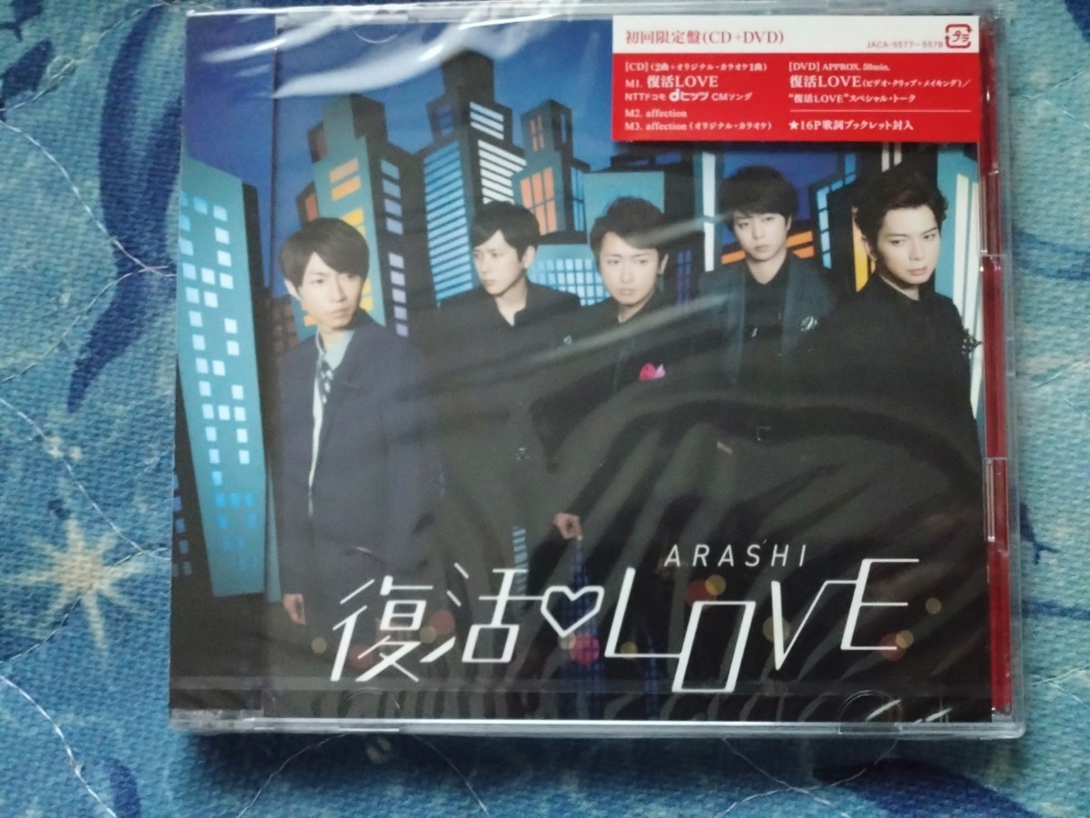 新品未開封　嵐　復活LOVE（初回限定盤）CD+DVD　シングルCD