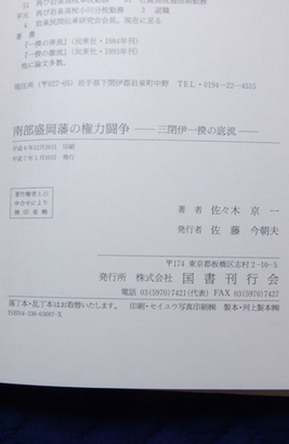 国書刊行会　ヤ５７歴リ小　南部盛岡藩の権力闘争-三閉伊一揆の底流　佐々木京一_画像3