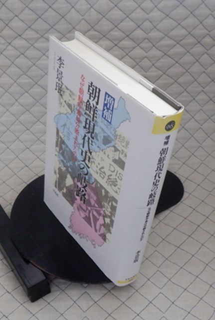 平凡社　ヤ５７歴リ小　平凡社選書　増補 朝鮮現代史の岐路-なぜ朝鮮半島は分断されたのか　李景珉_画像1