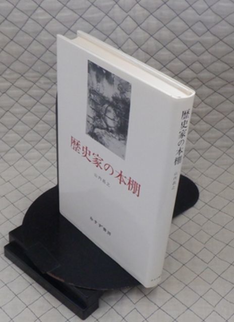 みすず書房　ヤ５７歴リ小　歴史家の本棚　山内昌之_画像1