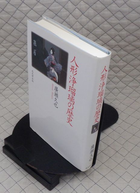 戎光祥出版　ヤ５７歴リ小　人形浄瑠璃の歴史　廣瀬久也　_画像1