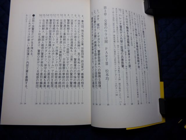 第三書館　ヤ１０警小帯　警官はこんなに無責任-現職警官が告白する警察署のウラ　松本均_画像4