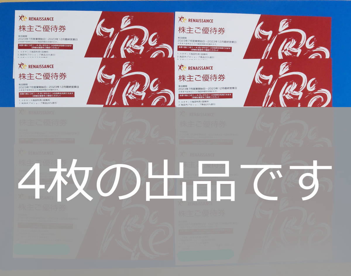 ★送料無料★ルネサンス株主優待券★４枚セット★2023年12月31日まで_画像1