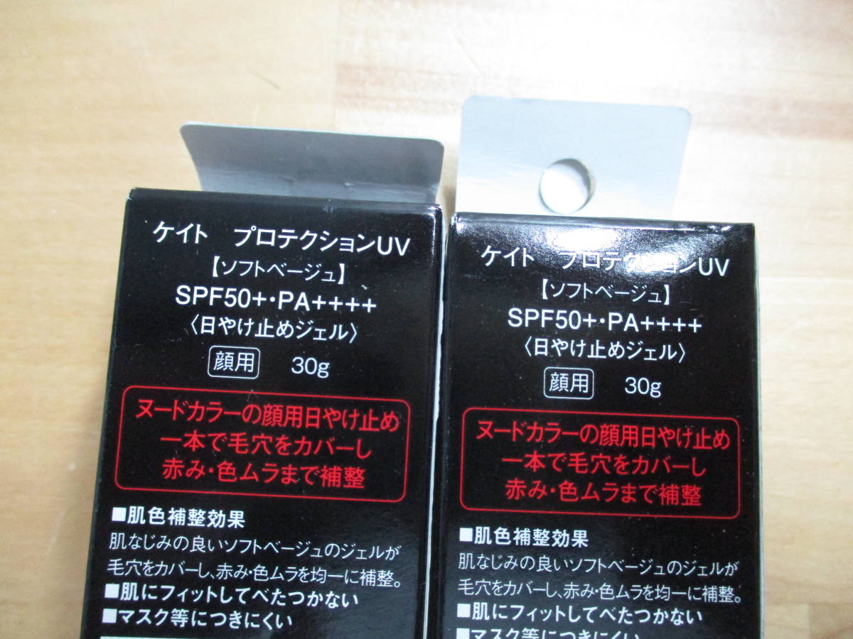 ★★ カネボウ ケイト プロテクションUV 数量限定 ソフトベージュ ３０ｇ×２ 未開封品 日焼け止めジェル ★★の画像2