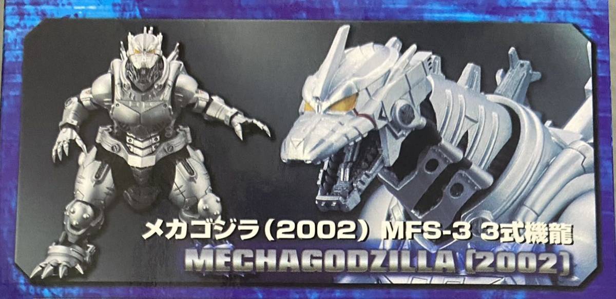 激造シリーズ メカゴジラ メカゴジラ(2002)MFS-3 3式機龍_画像1
