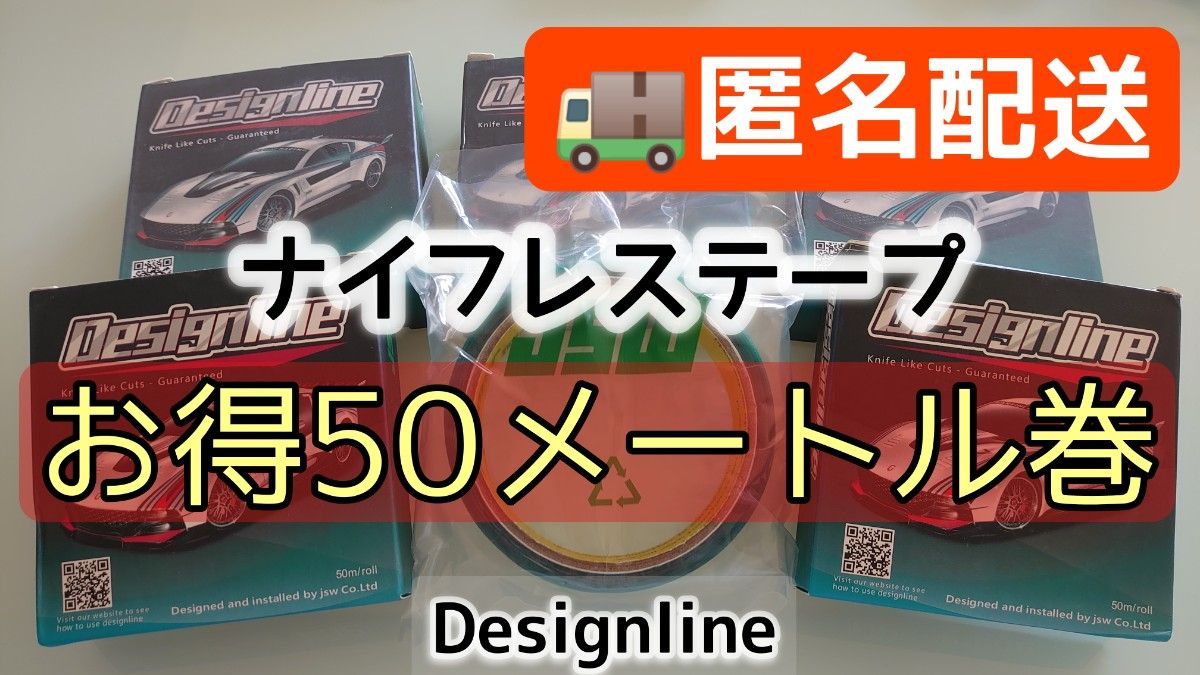 匿名配送【大容量 お得な50ｍ巻】ナイフレステープ Designline