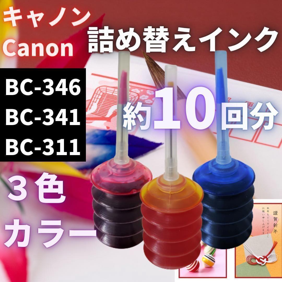 Canon 詰め替え インク カートリッジ BC346 BC345 互換インク_画像1