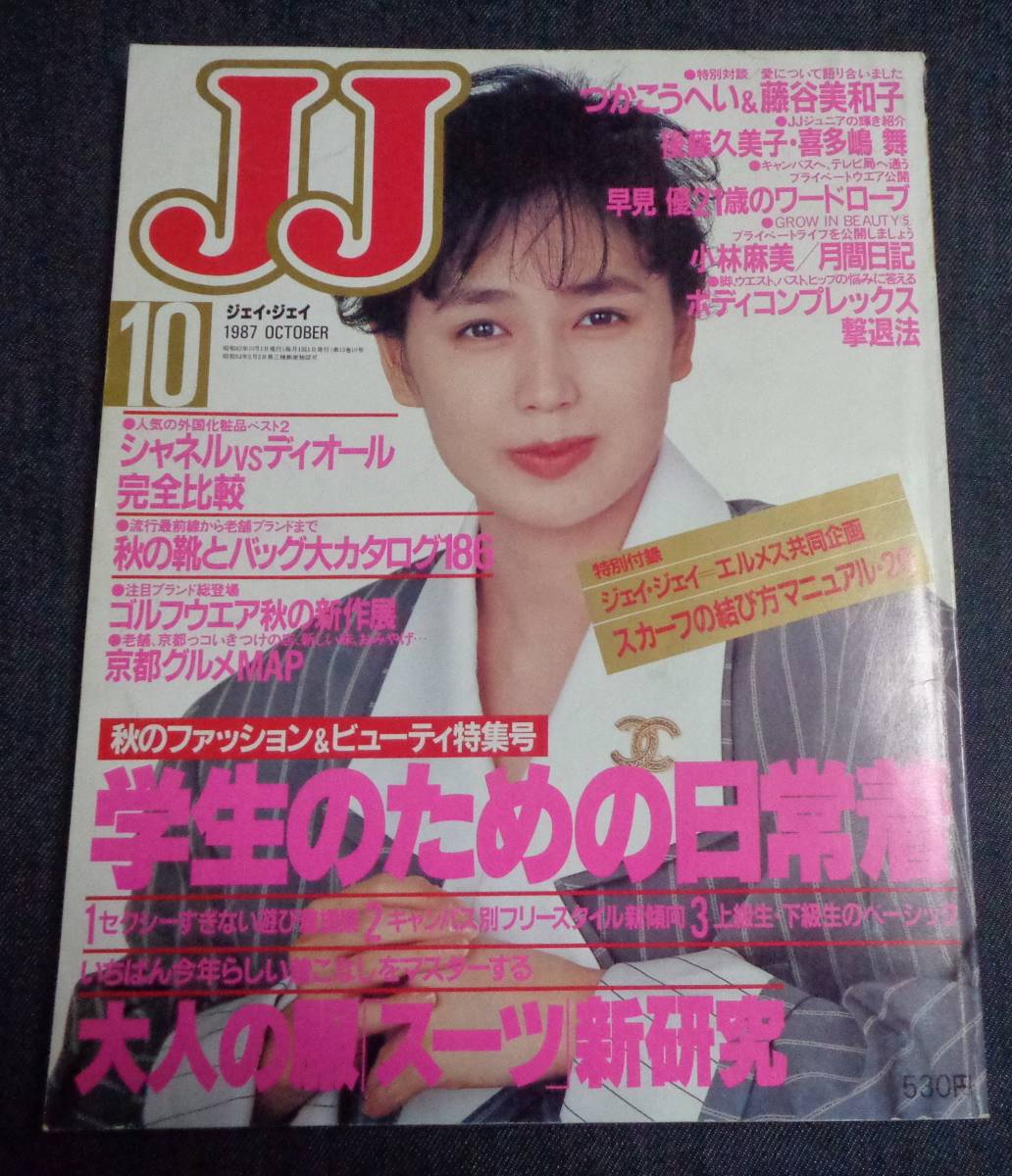 ★送料無料　JJ　ジェイ・ジェイ　1987年10月号　表紙:藤谷美和子　夏目雅子/後藤久美子/喜多嶋舞/早見優/石原真理子/小林麻美/坂上香織_画像1