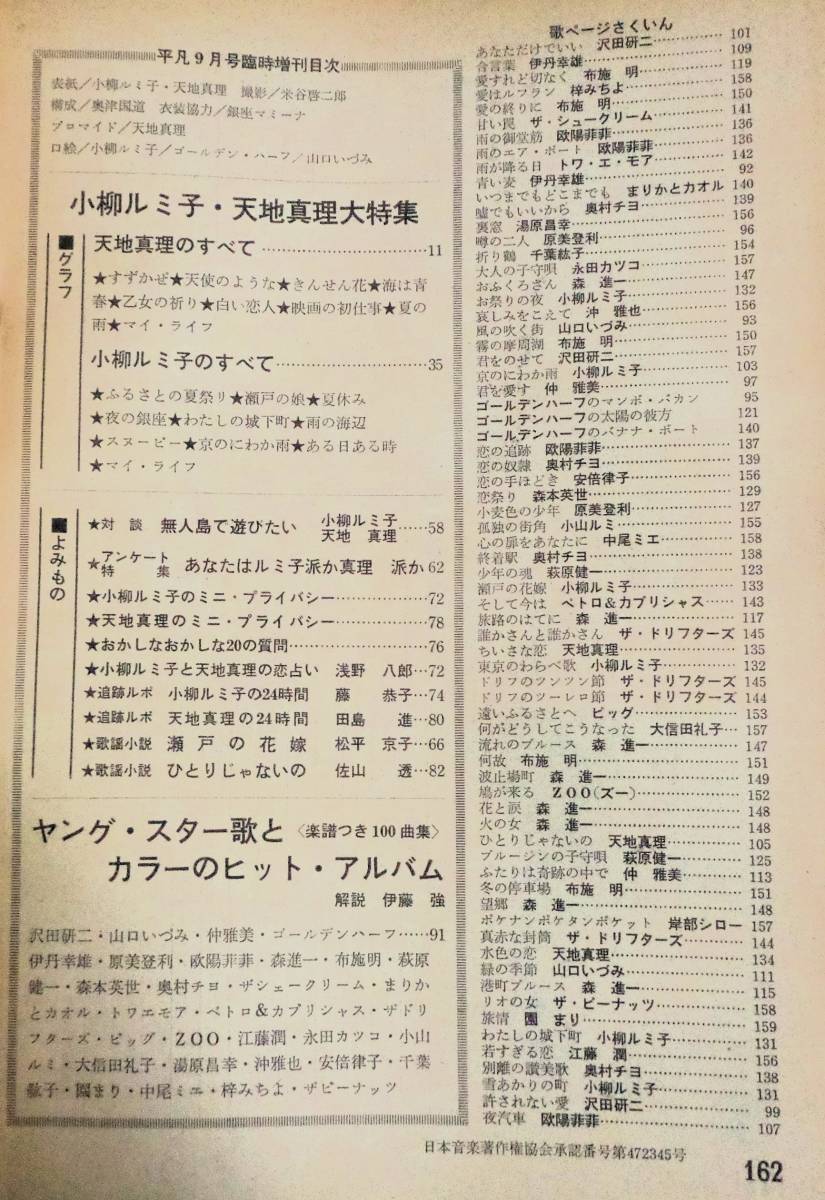 ★平凡　夏の臨時増刊　小柳ルミ子・天地真理グラフ　1972年9月　★小柳ルミ子 水着ピンナップ付_画像8