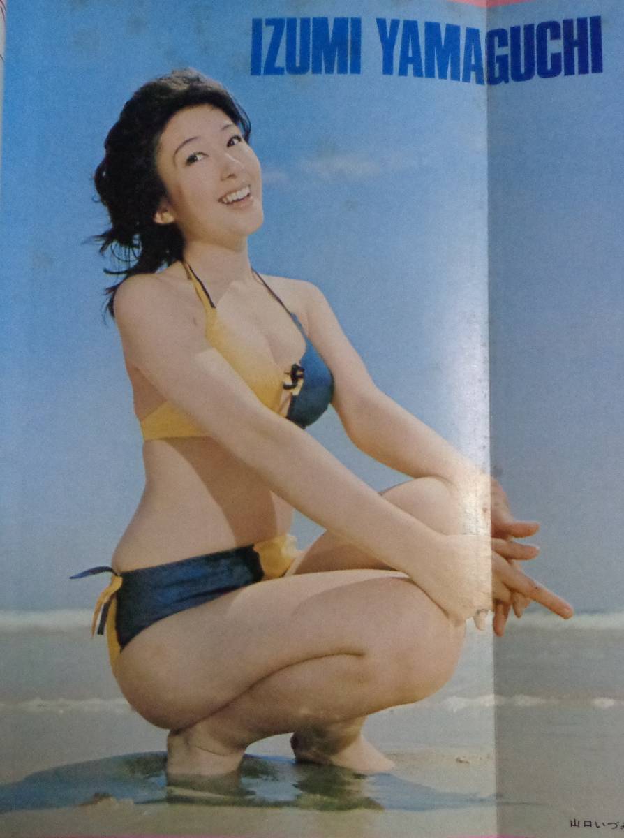 ★平凡　夏の臨時増刊　小柳ルミ子・天地真理グラフ　1972年9月　★小柳ルミ子 水着ピンナップ付_画像4