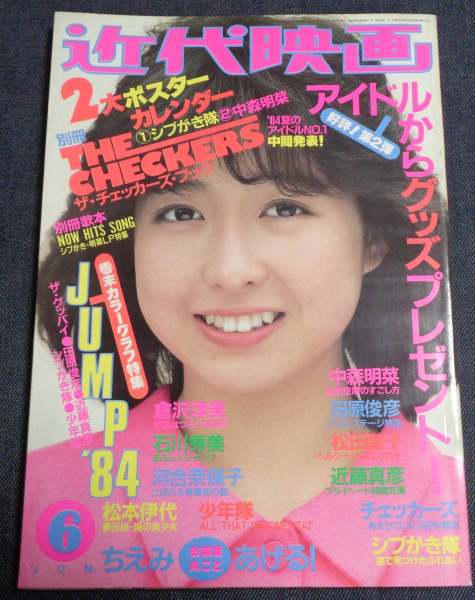 ☆近代映画 1984年6月号 河合奈保子(水着)/石川秀美(水着)/倉沢淳美/岡田有希子/堀ちえみ /中森明菜/宇沙美ゆかり/松本伊代/森尾由美//-Funbid香港本地日本代購網站 ☆近代映画 1984年6月号 河合奈保子(水着)/石川秀美(水着)/倉沢淳美/岡田有希子/堀ちえみ /中森明菜/宇沙美ゆかり/松本伊代/森尾由美//-Funbid香港本地日本代購網站