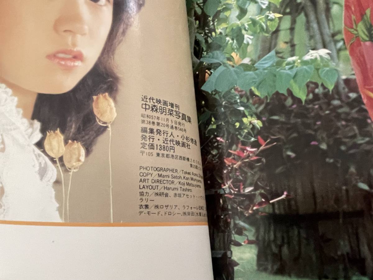 中森明菜 写真集 近代映画増刊 近代映画社 昭和57年_画像7