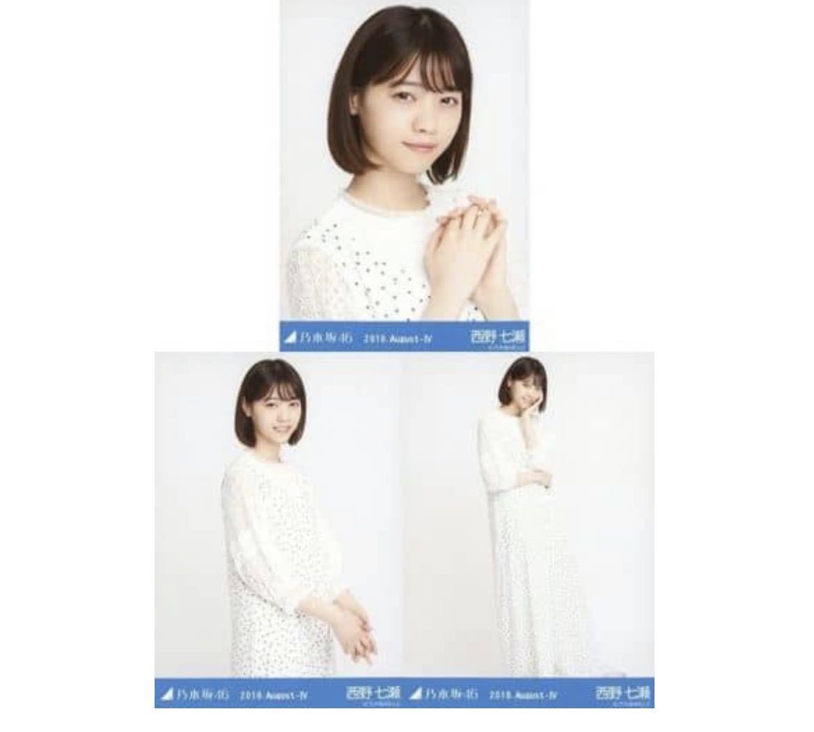 【11/14-41】乃木坂46 公式グッズ 生写真 3種コンプ　3枚　ヨリチュウヒキ　西野七瀬　ロンパース　2018.August-IV 会場限定_画像1