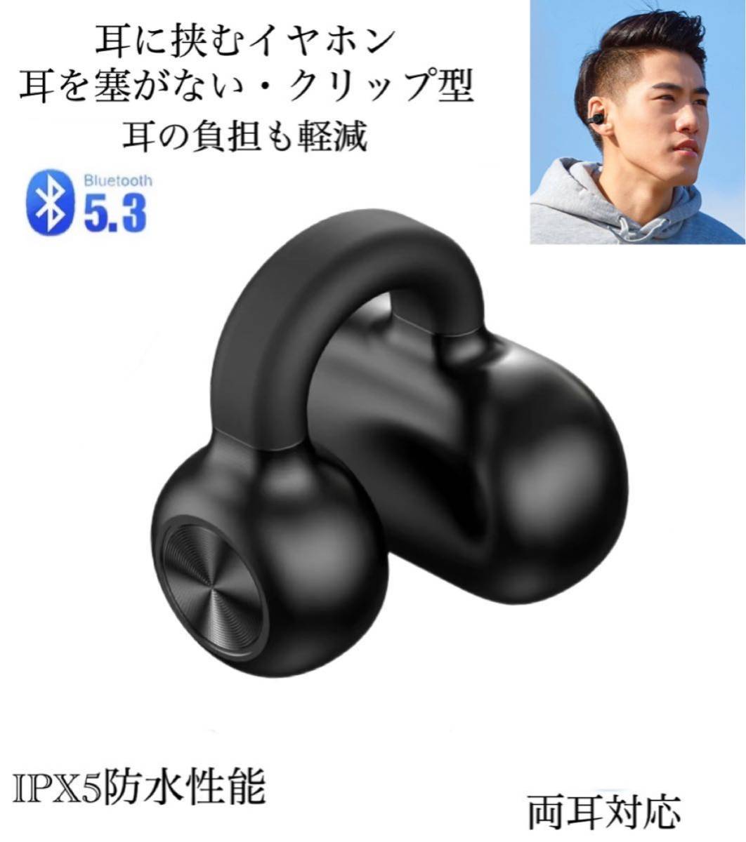 Bluetooth5.3　イヤホン　ワイヤレスイヤホン IPX5 空気伝導イヤホン　クリップ型　防水　スピーカー　マイク 片耳　USB 充電　黒　2_画像1