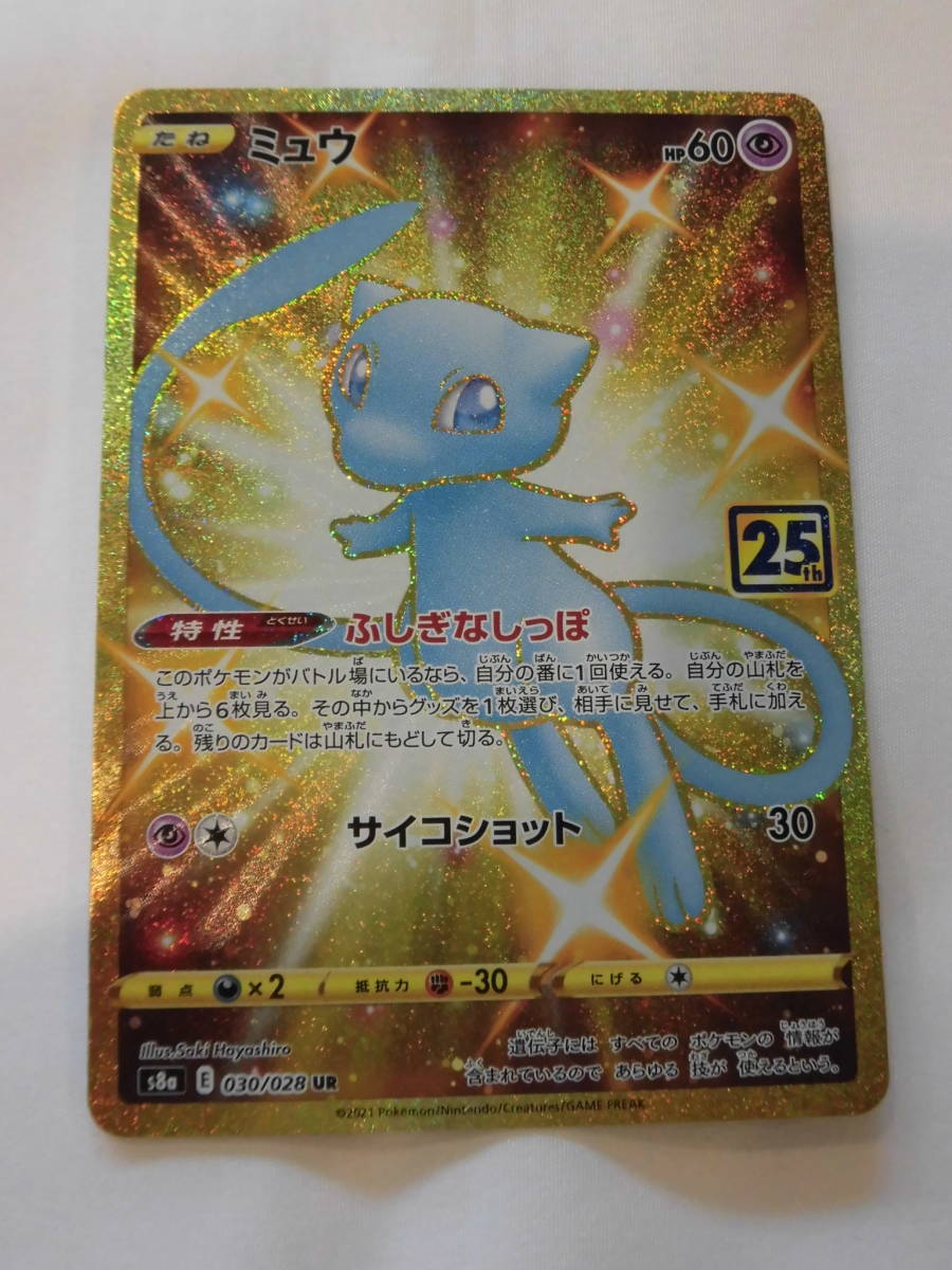 ポケモンカード ミュウ UR 25th 030/028 s8a_画像1