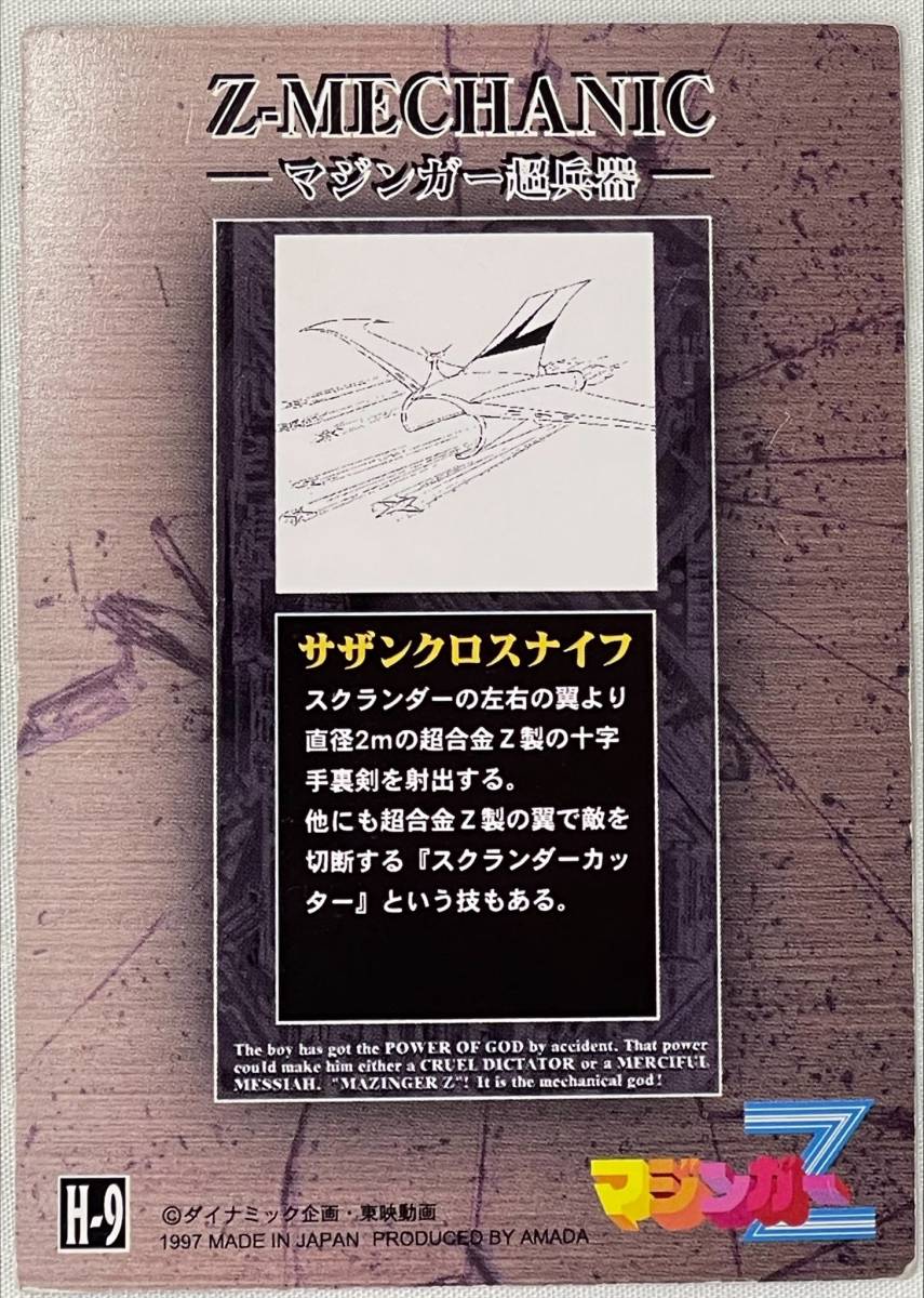 8969* 1 иен старт небо рисовое поле Mazinger Z редкая карта H-9sa The n Cross нож др. совместно MAZINGER-Z APHRODIE-A Mazinger Z 