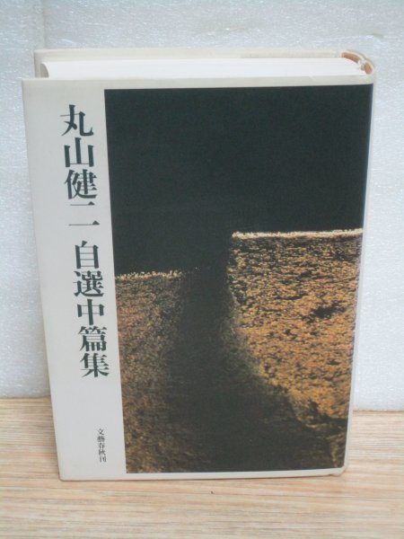 初版■丸山健二「自選中篇集」文藝春秋/1991年_画像1