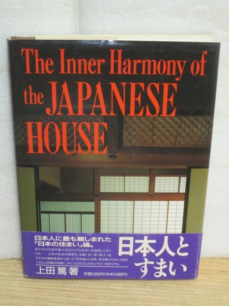 英語版■日本人とすまい「The Inner Harmony of the Japanese House」上田篤/講談社/1990年_画像1