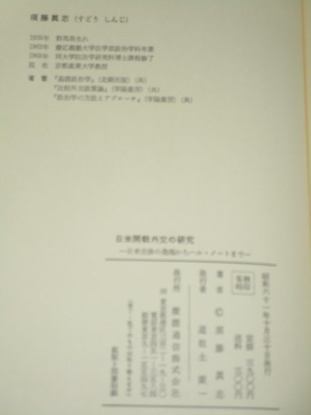 昭和61年■日米開戦外交の研究　日米交渉の発端からハル・ノートまで　須藤真志/慶応通信_画像9