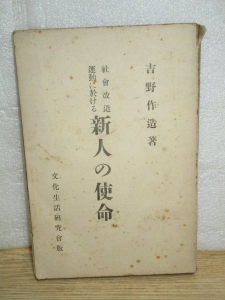 大正9年■吉野作造「社会改造運動に於ける新人の使命」文化生活研究会 大正デモクラシーの立役者が描く民主主義_画像1