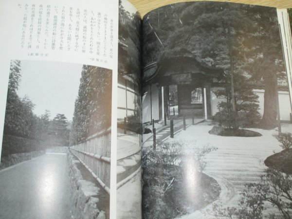 昭和47年■京都の庭　奈良本辰也/鹿島出版会　龍安寺・苔寺・大仙院など10寺の名園を写真で解説_画像5