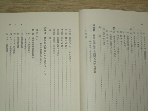 昭和61年■日米開戦外交の研究　日米交渉の発端からハル・ノートまで　須藤真志/慶応通信_画像7