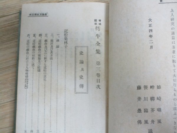 函入天金■高山林次郎「増補縮刷　樗牛全集第三巻　史論及び史伝」博文堂/大正13年_画像4