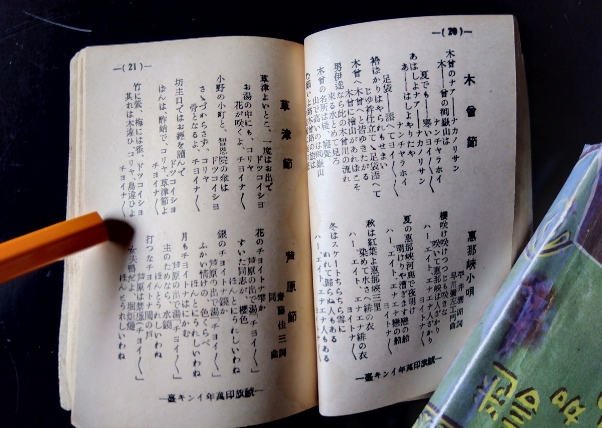  legume book@3 pcs. 1. Meiji 42 year the first version [ mystery ..]2. Showa era 4 year issue [ four . association . collection of songs ]3. Showa era 7 year issue [ folk song * small . compilation ]. person certainly . change . old book 