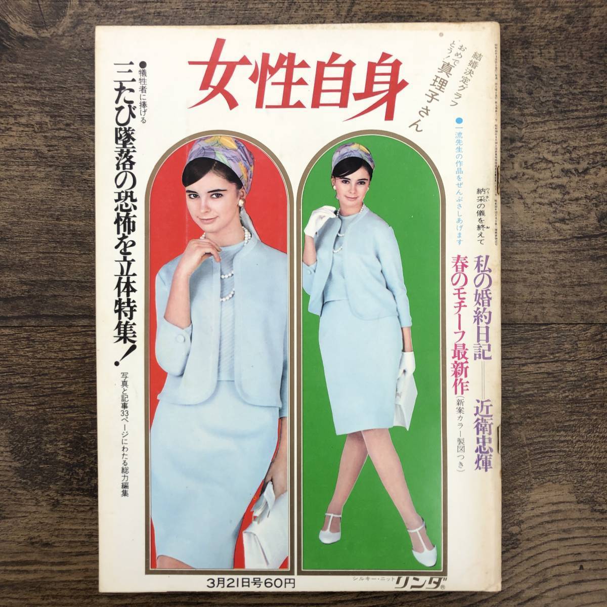 Z-6290□女性自身1966年3月21日号□カナダ航空機墜落沢村真理子 Z-6290□女性自身1966年3月21日号□カナダ航空機墜落沢村真理子