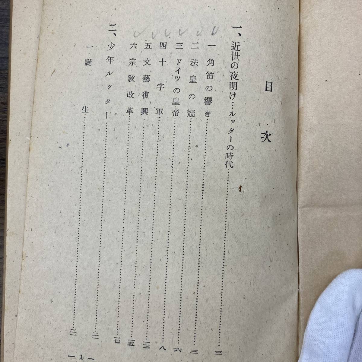 G-9338■マルチン・ルッター伝 宗教改革の偉人■小出正吾/著■日産書房■（1949年）昭和24年12月15日発行_画像3