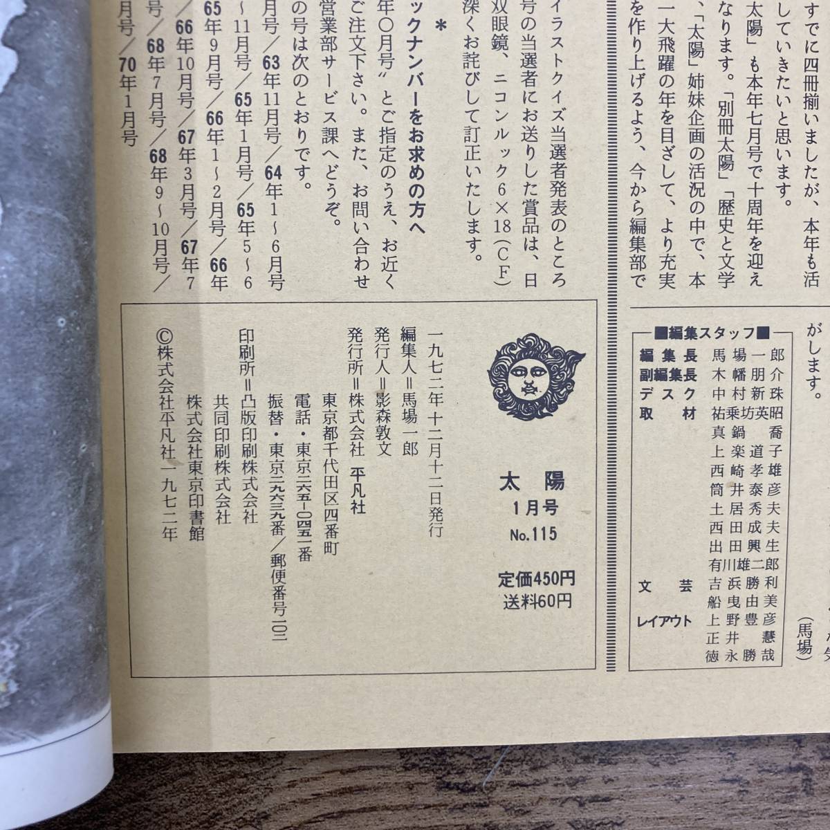 Z-3040■太陽 No.115～No.127 1973年1月～12月■12冊セット■平凡社■_画像5