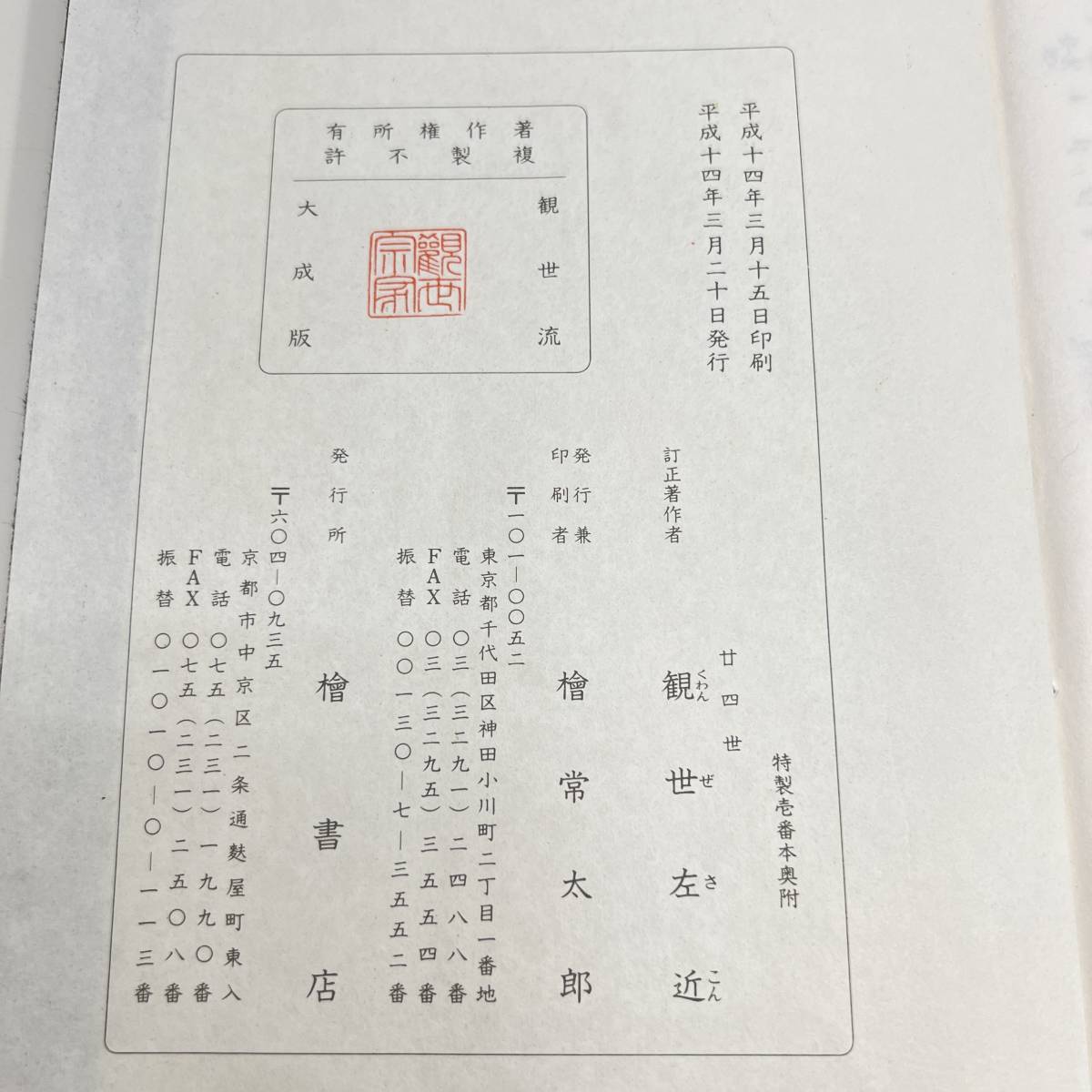 Z-5139■観世流大成版 謡本 「養老」■檜書店■平成14年3月20日発行■_画像3