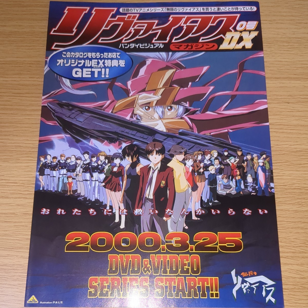 映画 アニメ DVD パンフレット リヴァイアスマガジンDX 0号 バンダイビジュアル 1999年 当時物 非売品 無限のリヴァイアス_画像1