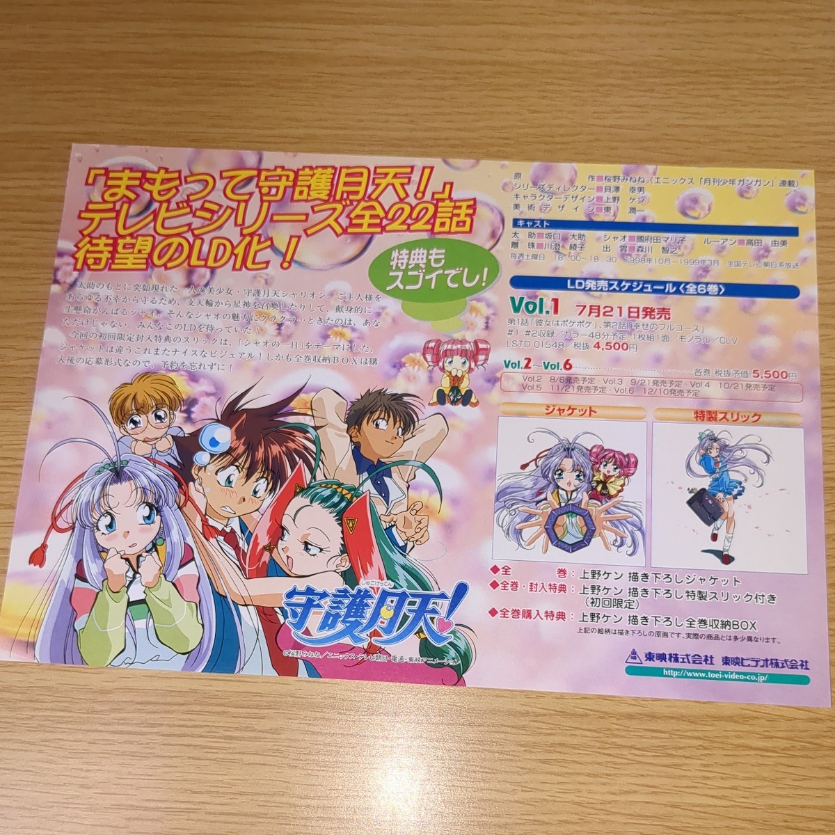 アニメ パンフレット まもって守護月天！ LD 東映 桜野みねね 上野ケン 当時物 非売品 1999年_画像1