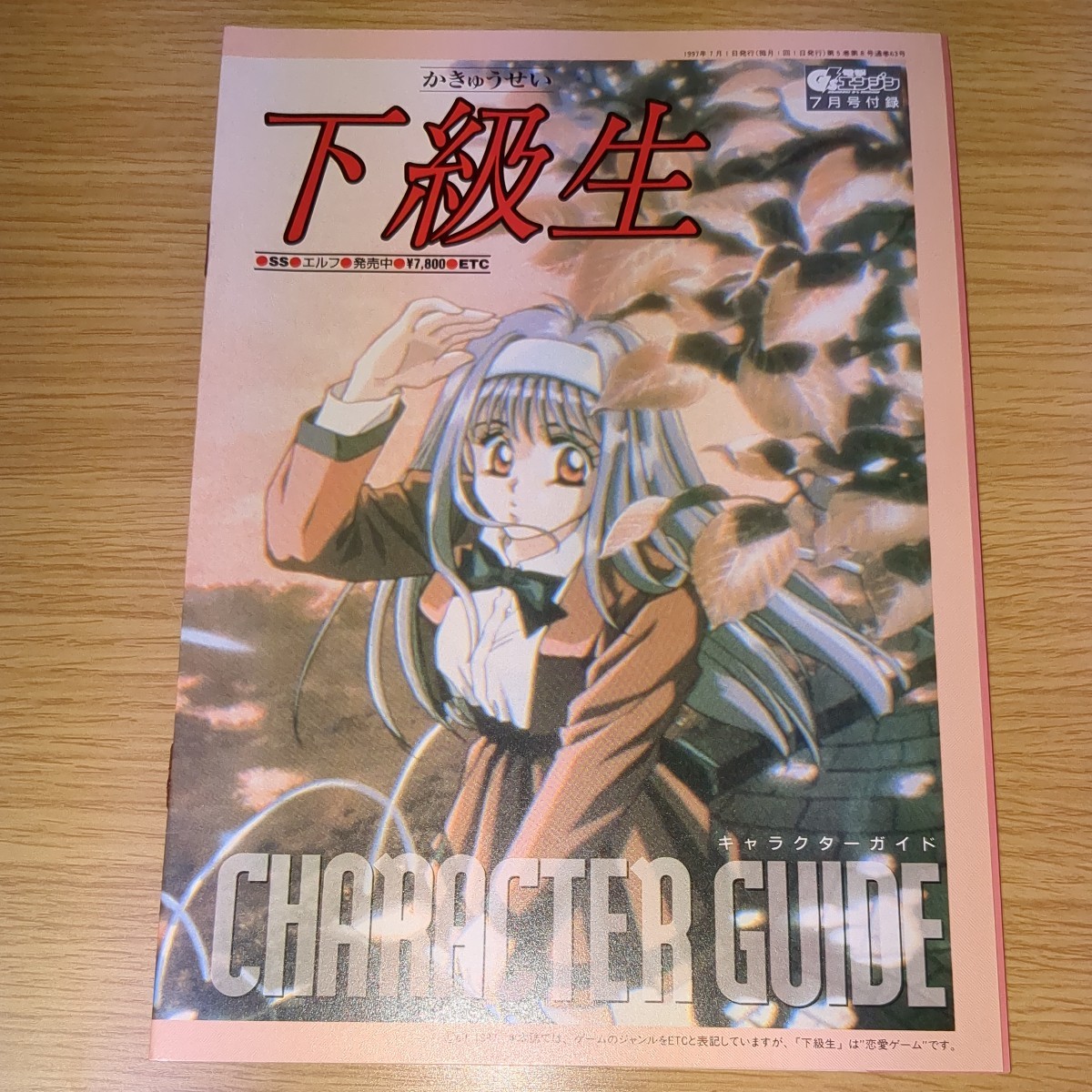 雑誌付録 電撃G'sエンジン 1997年 7月 セガサターン 下級生 キャラクターコレクション 当時物 非売品_画像1