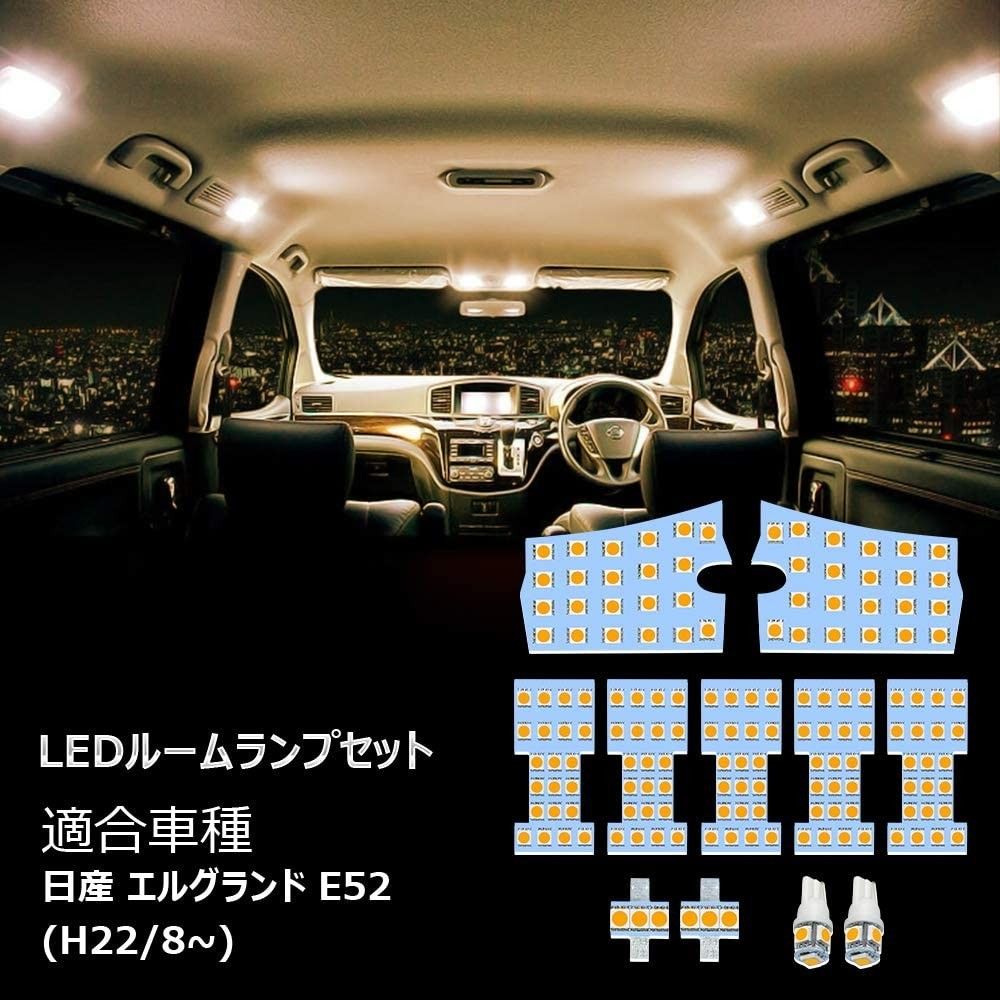 日産 エルグランド E52 LED ルームランプ ホワイト 専用設計 電球色