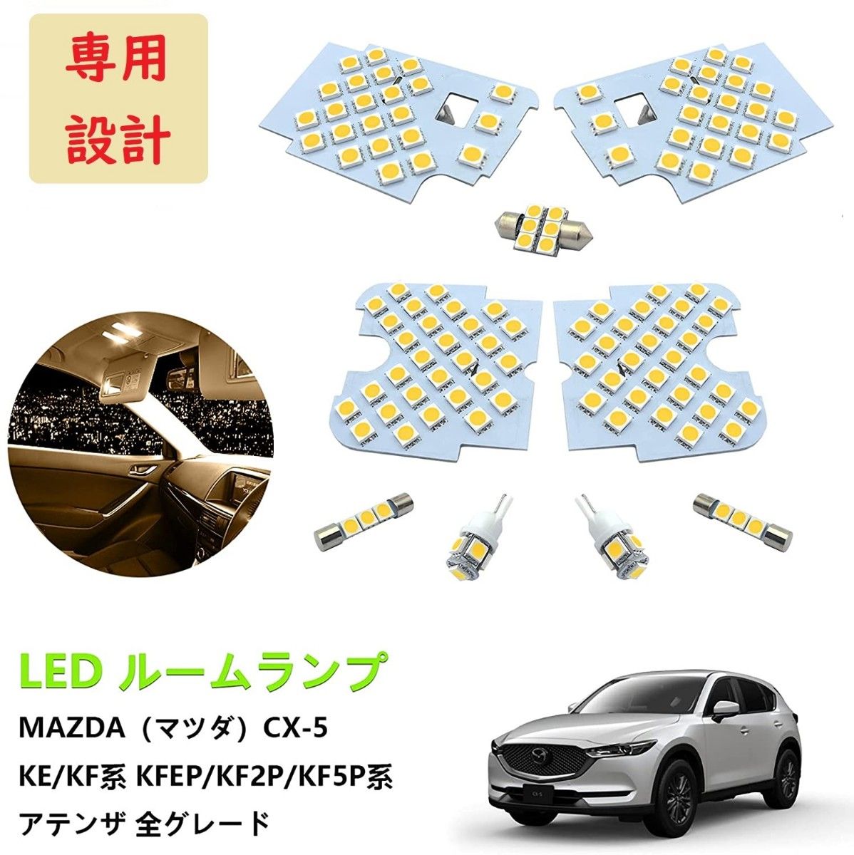 マツダ MAZDA CX-5 LED ルームランプ 専用設計 電球色 車検対応
