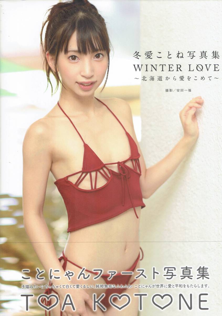 新品　冬愛ことね写真集　WINTER LOVE ことにゃんファースト写真集　ジーウォーク　photo by 安田一福　(未使用）_画像1