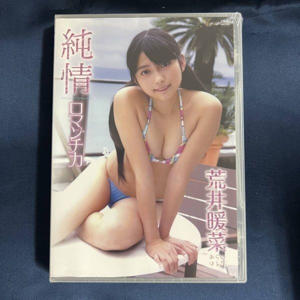 ★特価品☆ 【DVD】 荒井暖菜 純情ロマンチカ / ワッフルランド 正規品 新品 アイドル イメージ_画像1