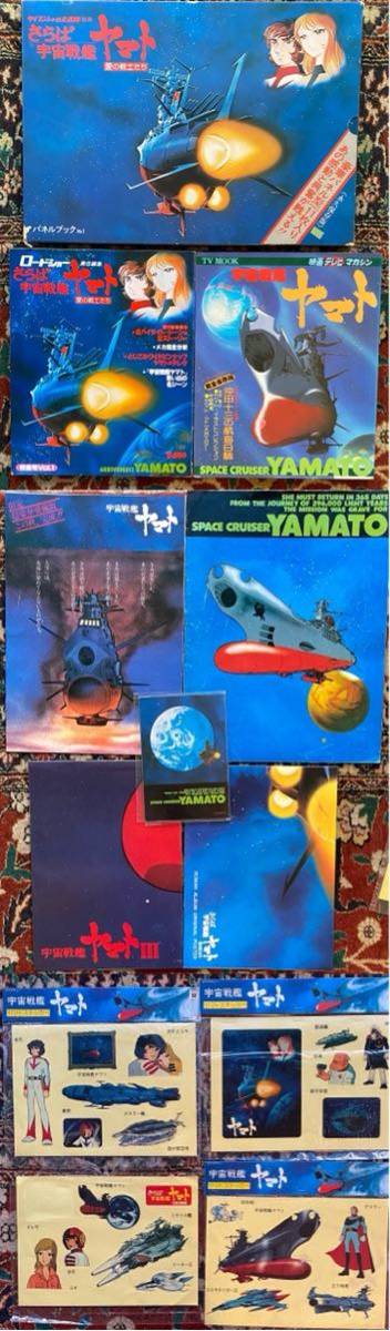 宇宙戦艦ヤマト　パネルブック　ヤマトステッカー　ロードショー特集号　ポスター　等　まとめて_画像1
