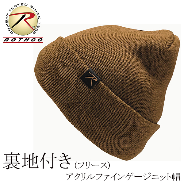 送料260円 ROTHCO 新品 裏地付き(フリース) ファインゲージ アクリル ワッチキャップ 茶 ニット帽 ビーニー メンズ レディース 無地 防寒_画像1