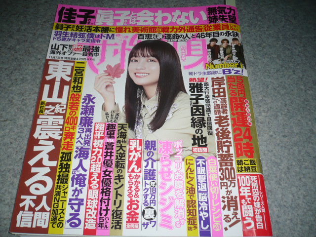 ■女性自身■令５・11/7■平野紫耀、岸優太、神宮寺勇太・谷村新司・美少年・橋本環奈_画像1