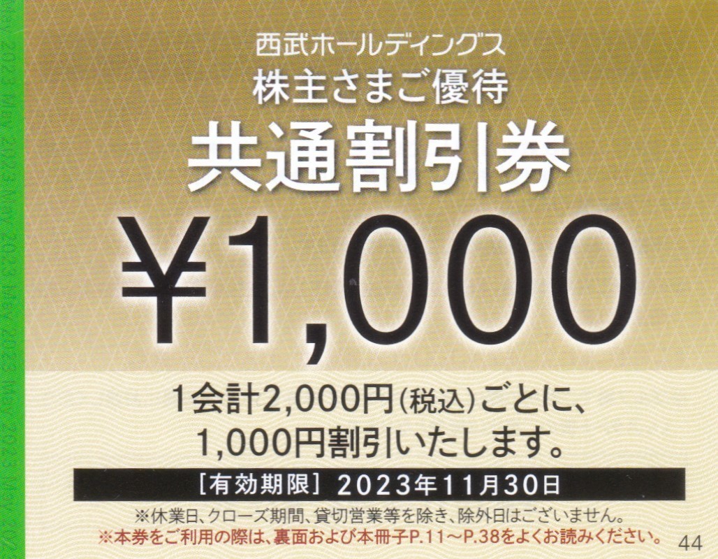 西武HD株主優待共通割引券(1000円OFF) 2枚割引有効期限2023年11月30日_画像1