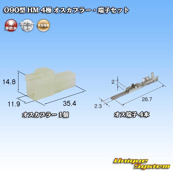 住友電装 090型 HM 4極 オスカプラー・端子セット_画像1