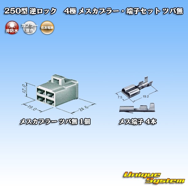 住友電装 250型 逆ロック ツバなし 4極 メスカプラー・端子セット_画像4