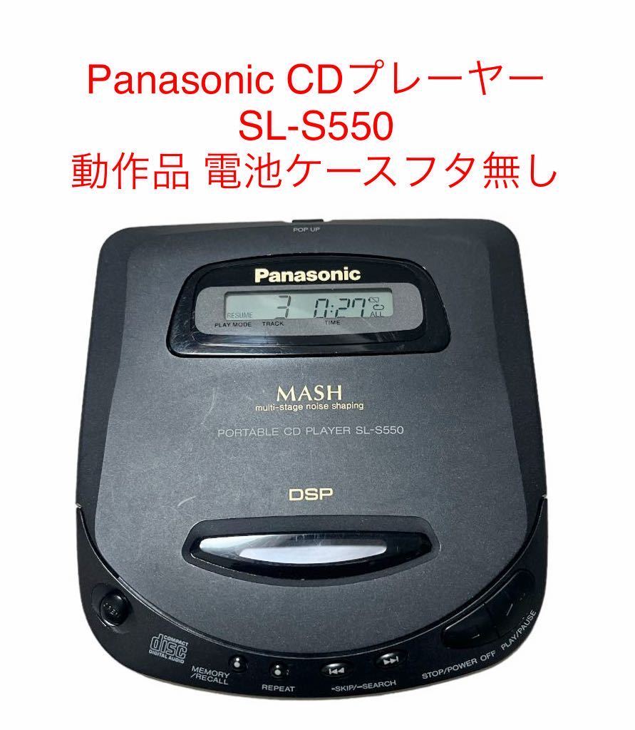 Panasonic CDプレーヤー SL-S550 動作品 電池ケースフタ無し_画像1