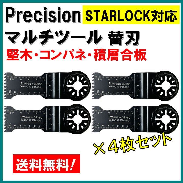 送料無料★4枚セット Precision マルチツール スターロック STARLOCK 替刃 マキタ コンパネ 堅木 積層合板 BOSCH MAKITA 日立 ボッシュ_画像1